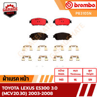 BREMBO ผ้าเบรค TOYOTA LEXUS ES300 3.0 (MCV20,30) 2003-2008 รหัส P83105