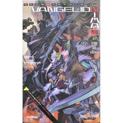 Evangelion Anima เล่ม 1-5 [แยกเล่ม][นิยาย] ใหม่ มือหนึ่ง บริการเก็บเงินปลายทาง