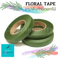 CRAFT MOMENTS: เทปพันก้าน เทปพันก้านดอกไม้ FLORAL TAPE 13mm. ยาว 30หลา STEM TAPE สีเขียวมอส COLOR MOSS GREEN เทปเขียว เทปดอกไม้