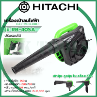 เครื่องเป่าลมไฟฟ้า  HITACHI (HIKOKI) RB40SA เป่าลมเย็น 550w 3.8m (AAA)