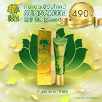 Herb Gold Sunscreen SPF50 PA+++ กันแดด เฮิร์บ โกลด์ 15g.