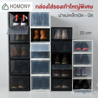 [?ลดล้างสต็อค?] HOMONY กล่องใส่รองเท้า (SHO I)กล่องรองเท้าฝาหน้า ประกอบเองได้