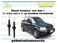 โช๊คหน้า  HONDAD CRV GEN 1 ปี 1996-2001 (1 คู่)/ MONROE ADVANTURE