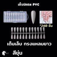 เล็บปลอม PVC เต็บเล็บ ทรงแหลมยาว แบบกล่อง 240 ชิ้น