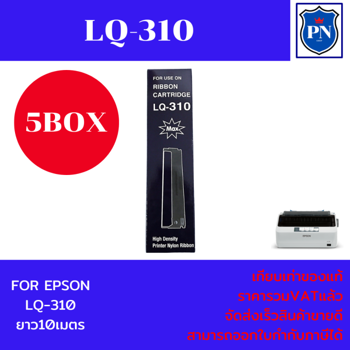 ตลับผ้าหมึกเทียบเท่า-epson-lq-310-max-5กล่องราคาพิเศษ-สำหรับเครื่อง-epson-lq-310