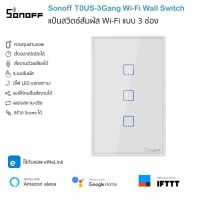 Sonoff T0US-3C แป้นสวิตช์ Wi-Fi 3 ช่อง เปิดปิด ตั้งเวลานอกบ้านผ่านแอป ต่อ N รองรับ Google Home/Alexa Smart Wall Touch Switch Wi-Fi