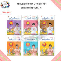 แบบปฏิบัติกิจกรรม อาเซียนศึกษา ป.1-6 (อจท)