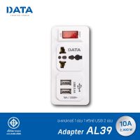 โปร++ อะแดปเตอร์ DATA รุ่น AL39 1 ช่อง 1 สวิตซ์ 2 ช่อง USB ส่วนลด ปลั๊ก สวิทซ์ อุปกรณ์ไฟฟ้า สวิทซ์ไฟ