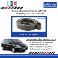 Quinton Hazell สายพานราวลิ้น 259x32 CITROEN C5, C8 3.0 v6 24v ปี 2001