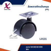 ล้อพลาสติกแป้นหมุน(PP) ขนาด 50*38*38 มิลลิเมตร สีดำ (L0131)