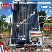 ชุดนอนนา 12v 3000W suoer พร้อมเเผงโซล่าเซลล์ 120W เเบตเตอรี่ 12V 12A อุปกรณ์ครบชุดพร้อมใช้งาน ชาร์จเจอร์ พลังงานแสงอาทิตย์ 12V to 220V สินค้ามีประกัน