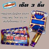 เซตโครตคุ้ม!!กรอบป้ายทะเบียนลายXX+หัวเกียร์ไดร์ทอง13ซม+ พรบ.ไทเท อุปกรณ์พร้อมติดตั้ง ราคาพิเศษถูกกว่าซื้อแยกชิ้น ใส่รถได้ทุกรุ่น