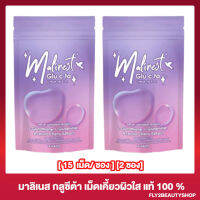 [2 ซอง] Malinest Glu C ta มาลิเนส กลูซีต้า กลูต้าเม็ดเคี้ยว บำรุงผิว [15 เม็ด/ซอง]