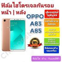 ฟิล์มกันรอยไฮโดรเจล | Hydrogel film ราคาถูก คุณภาพดี สำหรับ OPPO A83, A85