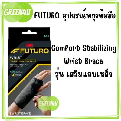 ฟูทูโร่ อุปกรณ์พยุงข้อมือเสริมแถบเหล็ก รุ่นปรับกระชับได้ (สวมได้ทั้งซ้าย/ขวา) Futuro™ Comfort Stabilizing Wrist Brace (Left/Right)