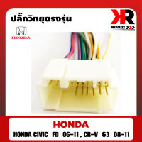 ปลั๊กท้ายวิทยุ สายไฟสำเร็จรูป HONDA/SWIFT ตัวผู้ ปลั๊ก OEM ไม่ต้องตัดต่อสายไฟเดิมของรถ เสียบเข้ากับปลั๊กเดิมรถ สำหรับเปลี่ยนวิทยุใหม่