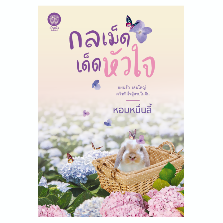 เป็นหนึ่ง-กลเม็ดเด็ดหัวใจ-หอมหมื่นลี้-โรแมนติก-นิยายมือหนึ่งจากสำนักพิมพ์