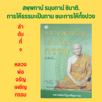 หนังสือศาสนา หลวงพ่อจรัญเล่าเรื่องกรรม ลำดับที่ ๑ : ชีวประวัติของพระธรรมสิงหบุราจารย์ ผลกรรมของหลวงพ่อ แม่กาหลง ธรรมบรรยาย