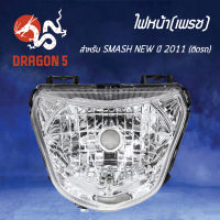 ไฟหน้าSMASH NEW ปี2011 เพรช ติดรถ, โคมไฟหน้า SMASH NEW ปี 11, ไฟหน้า SMASH-NEW (11) ติดรถ 2004-441-00 HMA