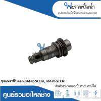 อะไหล่เครื่องมือช่าง ชุดเพลาจับดอก GBH2-20SE,UBH2-20SE สินค้าสามารถออกใบกำกับภาษีได้