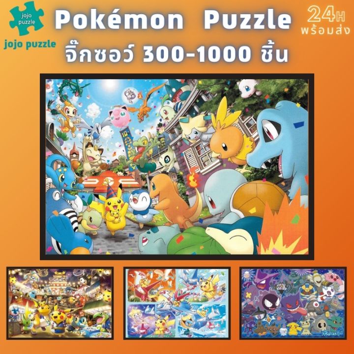 พร้อมส่ง-จิ๊กซอว์-โปเกมอน-jigsaw-puzzle-จิ๊กซอว์-1000-ชิ้นของเด็ก-จิ๊กซอว์ไม้-1000-ชิ้น-จิ๊กซอว์-1000-ชิ้นสำหรับผู้ใหญ่-จิ๊กซอ-จิ๊กซอว์-500-ชิ้น-จิ๊กซอว์-1000-ชิ้น-สำหรับ-ผู้ใหญ่-ตัวต่อจิ๊กซอว์-จิ๊กซอ