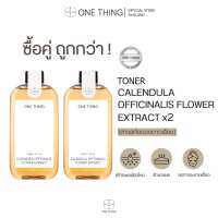 ซื้อคู่ถูกกว่า สูตรปี 2023* Calendula Officinalis Flower Extract ปลอบประโลม สมานแผล สร้างเซลล์ผิวใหม่ [Exp. 2025] x2