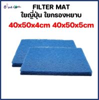 FILTER MATE ฟิวเตอร์แมท ใยหยาบตัดขนาด 40x50x4 และ 40x50x5cm ใยกรองคุณภาพดี