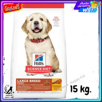 ส่งรวดเร็ว ? Hills Science Diet Puppy Large Breed อาหารเม็ด สำหรับลูกสุนัข พันธุ์ใหญ่ ขนาด 15 kg. ส่งฟรี ✨