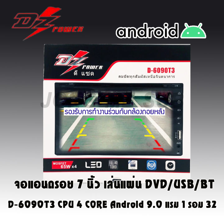 สินค้าพร้อมส่ง-dz-power-d-6090t3-cpu-4-core-android-9-0-แรม-1-รอม-32-จอแอนดรอย-7-นิ้ว-เล่นแผ่น-dvd-cd