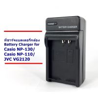 ที่ชาร์จ เครื่องชาร์จ แบตเตอรี่กล้อง Battery Charger for Casio NP-130/NP-110/JVC VG2120 น้ำหนักเบา พกพาสะดวก