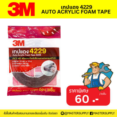 เทปแดง 4229 แบรนด์ 3M AUTO ACRYLIC FOAM TAPE