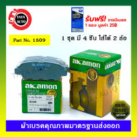 ผ้าเบรคAKAMON(หลัง)นิสสัน เทียน่าVQ2.3 J31,อินฟินิตี้ ปี 04-08/เอ็กเทรลT30,T31 ปี 05-14/1509