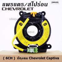 ***ราคาพิเศษ (6 CH)***สายแพรแตรใหม่ Chevrolet /ลานคอพวงมาลัย/สไปร่อน ใหม่  มีถุงลม Chevrolet Captiva (พร้อมจัดส่ง)