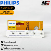 ?หลอดไฟ PHILIPS W1.2W (12516)?