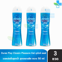 Durex Play Classic Lubricant Gel 50 ml [3 ขวด][สีฟ้า] เจลหล่อลื่น ดูเร็กซ์ เพลย์ คลาสสิค เจล