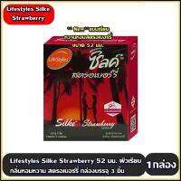 ถุงยางอนามัย LifeStyles Silke Strawberry 52 mm. ไลฟ์สไตล์ ซิลค์ สตรอเบอร์รี่  52 มม. [3 ชิ้น] ผิวเรียบ รสหวาน