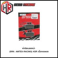 ผ้าดิสเบรคหน้า (SRK- AMTEX-RACING) SPEEDY KSR เนื้อทองแดง (4415209000001)