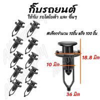 โปรลดพิเศษ (#เลือกจำนวน 10ชิ้น หรือ 100 ชิ้น) กิ๊บรถยนต์ / กิ๊บล็อครถยนต์ / กิ๊บกันชน / กิ๊บ ซุ้มล้อ / หมุดรถ หมุดรถยนต์ Toyota Vigo วีโก้ Altis, โซลูน่า, ไทเกอร์ ตัวล่าง โตโยต้า กิ๊บพลาสติก