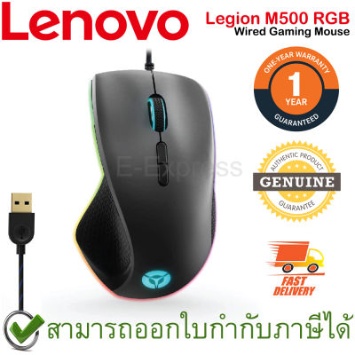 Lenovo Legion M500 RGB Wired Gaming Mouse เมาส์เกมมิ่ง ของแท้ ประกันศูนย์ 1ปี