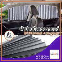 Xixi carcare เซต 4 ชิ้น !!! ผ้าม่านติดรถยนต์ ม่านบังแดด สำเร็จรูปแบบไม่เจาะ ติดด้วยแม่เหล็กติดกับตัวรถได้เลย (สีเทา)