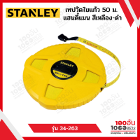 STANLEY เทปวัดใยแก้ว 50 ม. แฮนดี้แมน สีเหลือง-ดำ