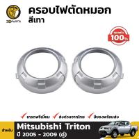 ครอบไฟตัดหมอก ไฟสปอร์ตไลท์ ของแท้ สีเทา สำหรับ Mitsubishi Triton ปี 2005 - 2009 (คู่) มิตซูบิชิ ไทรทัน