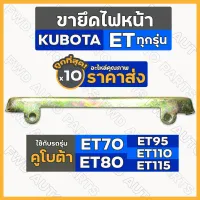 ขายึดไฟหน้า / ขายึดฝาครอบไฟหน้า รถไถ คูโบต้า KUBOTA ET / ET70 / ET80 / ET95 / ET110 / ET115 1กล่อง (10ชิ้น)