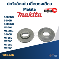 ปะกับล็อคใบ เลื่อยวงเดือน Makita 5600NB, 5606B, 5800NB, M5801, M5801B, 5806B, MT560, MT580, MT582, MT583