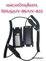 เซฟเวอร์วิทยุสื่อสาร เสียบชาร์จในรถยนต์ รุ่นUV-86/UV-822