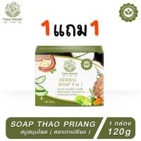 [ 1 แถม 1 ] HAO PRIANC HERBAL SOAP เถาเปรียง สบู่สมุนไพร