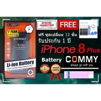 Commy แบตไอโฟน 8 Plus (2,691 mAh) รับประกัน 1 ปี ฟรีชุดไขควงเปลี่ยนแบต+เทปกาวติดแบต Battery iPhone 8 Plus