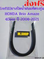 ยางปัดน้ำฝนแท้ตรงรุ่น HONDA Brio Amaze 4door ปี13-21 ขนาด22นิ้ว+15นิ้ว