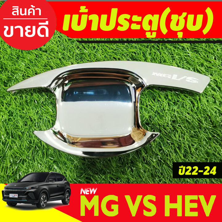 เบ้าประตู-ครอบฝาถังน้ำมัน-สีดำด้าน-ชุบโครเมียม-เอ็มจี-วีเอส-mg-vs-2023-2024-ri