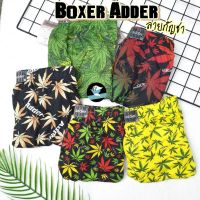 สินค้าแนะนำ - กางเกงบ๊อกเซอร์ Boxer ADDER กัญชา เลือกสีได้ ทรงสวยผ้านิ่ม บ็อกเซอร์ แอ็ดเดอร์ (AD7)